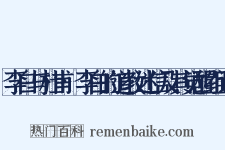 李白与杜甫·李白的道教迷信及其觉醒组词是什么意思的图片